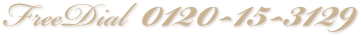 フリーダイヤル0120-15-3129