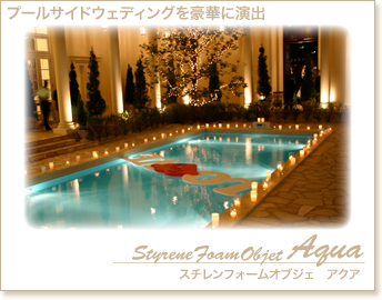 プールサイドウェディングを豪華に演出するアクアシリーズ