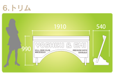ウェルカムボードトリム