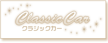 クラシックカー