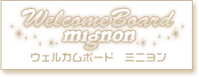 ウェルカムボード　ミニヨン