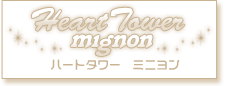 ハートタワー＊ミニヨン