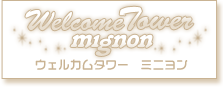 ウェルカムタワー＊ミニヨン