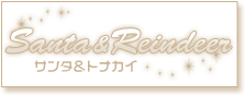 サンタ＆トナカイ