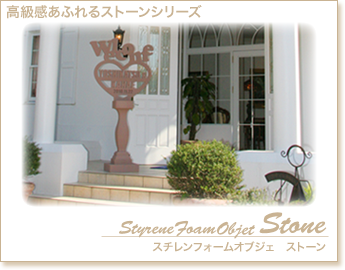 高級感あふれるストーンシリーズ