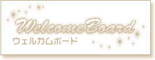 ウェルカムボード