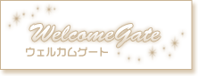 ウェルカムゲート