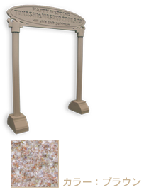 ウェルカムゲートカラーブラウン