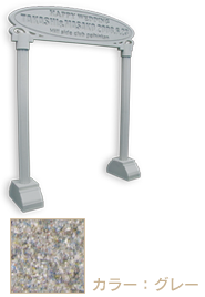 ウェルカムゲートカラーグレー