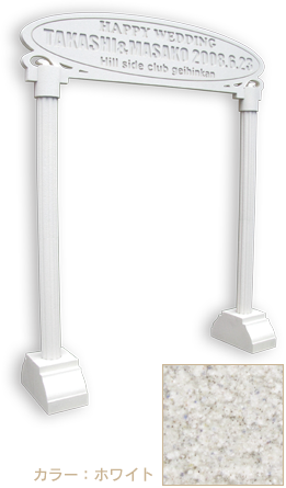 ウェルカムゲートカラーホワイト