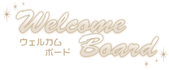 ウェルカムボード
