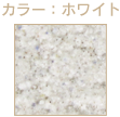 ストーンホワイト塗装見本
