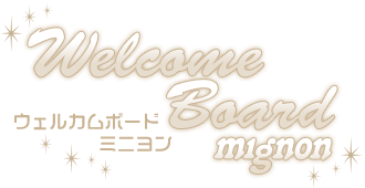 ウェルカムボード＊ミニヨン