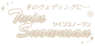 冬のウェディングに…ツインスノーマン