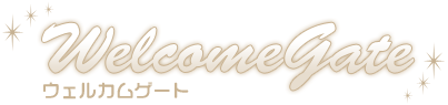 ウェルカムゲート